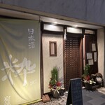 日本酒 炭焼き家 粋 - 