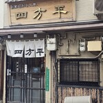 四方平 - 「四方平」