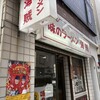 味のラーメン 海賊