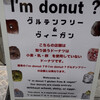 I'm donut? グルテンフリー&ヴィーガン 渋谷青山通り