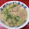 元祖ラーメン長浜家