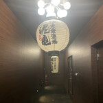 大衆酒場 泥亀 - 