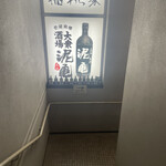 大衆酒場 泥亀 - 