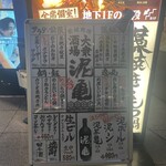 大衆酒場 泥亀 - 