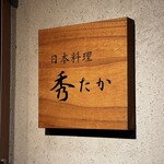 日本料理秀たか - 