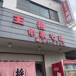 中華そば 王将 - 