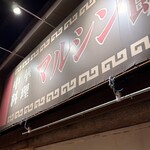 マルシン飯店 - 