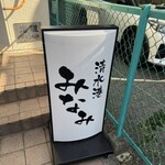 清水港　みなみ  - 