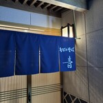 手打ちそば 音 - 