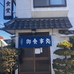 栄食堂 - 