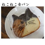 ねこねこ食パン - 料理写真: