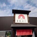 さぬきまるふじ - 