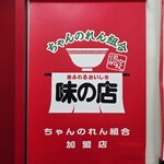 なぎちゃんラーメン - POP