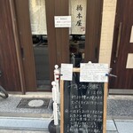 橋本屋 - 