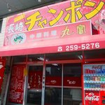 長崎チャンポン丸富 - 赤い看板が目印