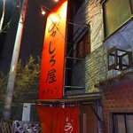 炭火やきとり あかしろ屋 - オレンジの看板が目印