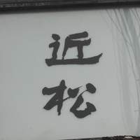 近松 - 