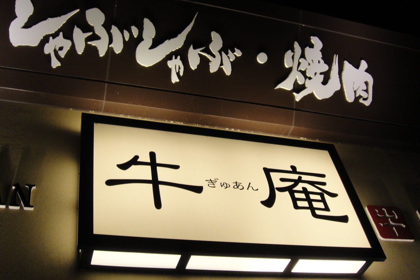 牛庵 長泉店 name=