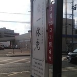 一休庵おかもと - お店の前の看板