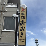 米澤牛黃木 牛鍋Ooki - 