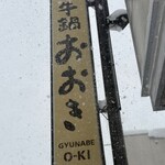米澤牛黃木 牛鍋Ooki - 