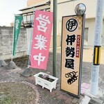 伊勢屋 西口店 - 