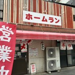 ホームラン 黒崎本店 - 