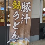 資さんうどん - 