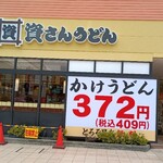 資さんうどん - 