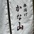 北新地 串揚げ かな山 - 外観写真: