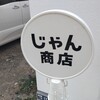 じゃん商店