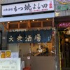 もつ焼 よし田 三軒茶屋