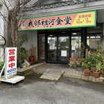 我部祖河食堂 - 入口