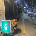 らーめん天神下 大喜 - 外観