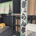 ぎょらん亭 - 外環