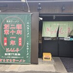 ぎょらん亭 - 外環