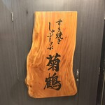 神戸牛 すき焼き･しゃぶしゃぶ 菊鶴 - 