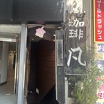 自家焙煎珈琲 凡 - 