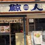 鯨人 - 鯨人 外観