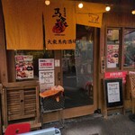 馬肉専門店 馬喰ろう - 