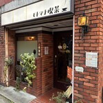 モトマチ喫茶 - 