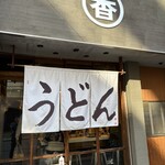 うどん 丸香 - 
