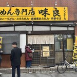 めん専門店 味良 - 