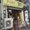 からあげ聖林 徳島駅前店