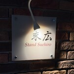 スタンド 末広 - 
