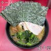 ラーメン 杉田家 千葉祐光店