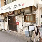 らーめん弥七 - 