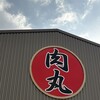 炭焼 肉丸 - 