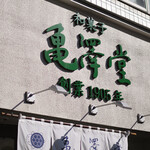 亀澤堂 - 平日13:30頃訪問 │ 《購入》もなかめ@税込330円*2