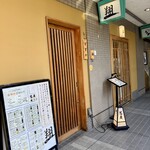 蕎麦 天ぷら 翔 - 